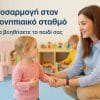adaptation in the nursery how to help your child eleni bellou corfu